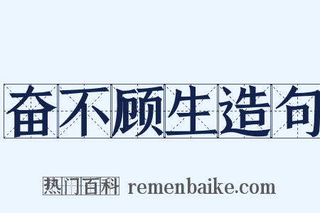 奋不顾生造句是什么意思的图片